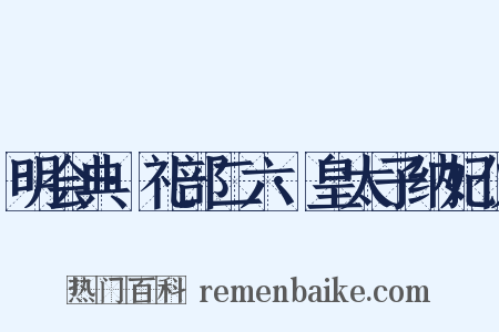明会典·礼部二六·皇太子纳妃仪是什么意思的图片